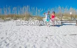 篮球怎么提高启动速度