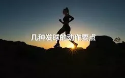 几种发球的动作要点