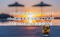 《nba扣篮大赛2014》2014nba扣篮大赛完整版CCTV,2014年nba扣篮大赛录像回放