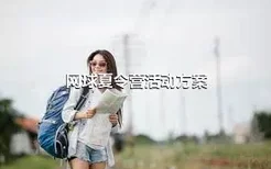 网球夏令营活动方案