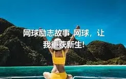 网球励志故事_网球，让我重获新生!