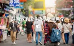 韩国羽毛球运动员罗景民介绍