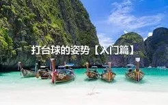 打台球的姿势【入门篇】