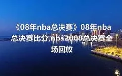 《08年nba总决赛》08年nba总决赛比分,nba2008总决赛全场回放