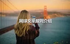 网球女单规则介绍