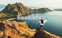 测量推铅球的距离