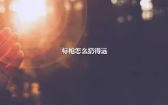 标枪怎么扔得远