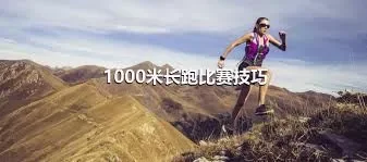 1000米长跑比赛技巧