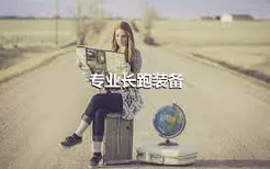 专业长跑装备