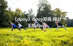 《dpoy》dpoy邓肯,得分王加dpoy