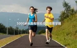 5000米长跑有哪些技巧需要掌握
