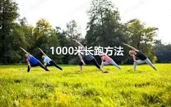 1000米长跑方法