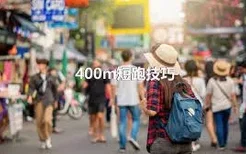 400m短跑技巧