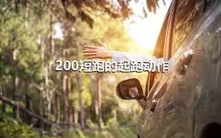 200短跑的起跑动作