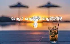 《sng》sng德州,sng德州规则