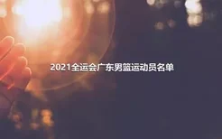 2021全运会广东男篮运动员名单