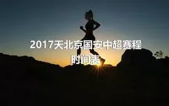 2017天北京国安中超赛程时间表