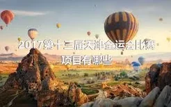 2017第十三届天津全运会比赛项目有哪些