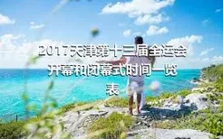 2017天津第十三届全运会开幕和闭幕式时间一览表