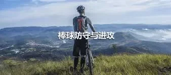 棒球防守与进攻