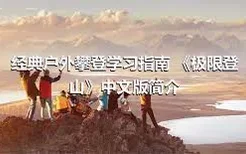 经典户外攀登学习指南 《极限登山》中文版简介