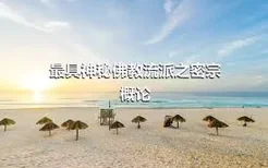 最具神秘佛教流派之密宗概论