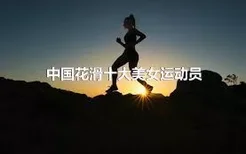 中国花滑十大美女运动员