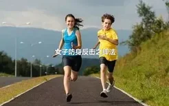 女子防身反击之摔法