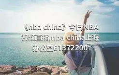 《nba china》今日NBA视频直播,nba china上海办公室61372200