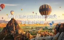 为什么热身后卧推或者深蹲关节总是咔咔响