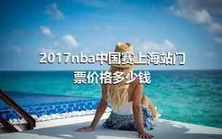 2017nba中国赛上海站门票价格多少钱
