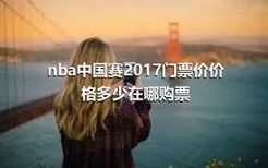 nba中国赛2017门票价价格多少在哪购票