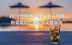 2017世预赛12强中国vs乌兹别克斯坦比赛视频完整版回放
