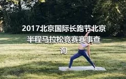 2017北京国际长跑节北京半程马拉松竞赛赛事查询