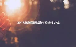2017北京国际长跑节奖金多少钱