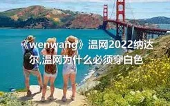 《wenwang》温网2022纳达尔,温网为什么必须穿白色