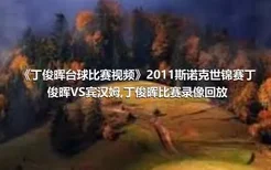 《丁俊晖台球比赛视频》2011斯诺克世锦赛丁俊晖VS宾汉姆,丁俊晖比赛录像回放
