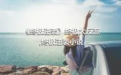 《终极逆袭》终极大反派,终极逆袭小说