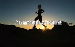 治疗痛经瑜伽动作有哪些