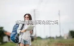 练瑜伽能提高免疫力吗