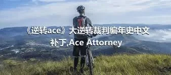 《逆转ace》大逆转裁判编年史中文补丁,Ace Attorney