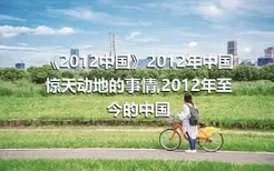 《2012中国》2012年中国惊天动地的事情,2012年至今的中国