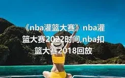 《nba灌篮大赛》nba灌篮大赛2022时间,nba扣篮大赛2018回放
