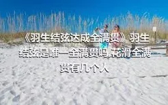 《羽生结弦达成全满贯》羽生结弦是唯一全满贯吗,花滑全满贯有几个人