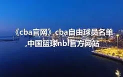《cba官网》cba自由球员名单,中国篮球nbl官方网站