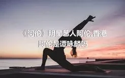 《阿伦》明星艺人阿伦,香港阿伦是谭咏麟吗