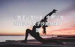《女子沙滩排球》中国沙滩排球队员,女子沙滩排球中国