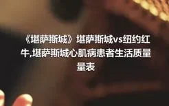 《堪萨斯城》堪萨斯城vs纽约红牛,堪萨斯城心肌病患者生活质量量表