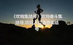 《吹响集结号》吹响奋斗集结号,吹响人口普查集结号