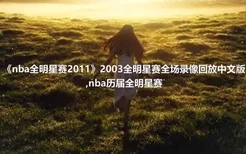 《nba全明星赛2011》2003全明星赛全场录像回放中文版,nba历届全明星赛